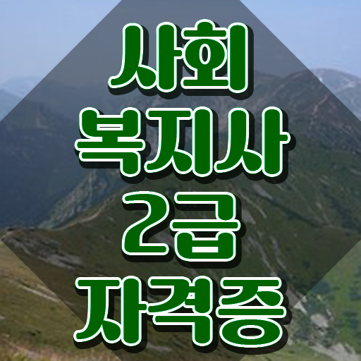  인천 사회복지2급온라인 . 사회복지사2급 비전공자도 학점은행제 인강으로 간편하게