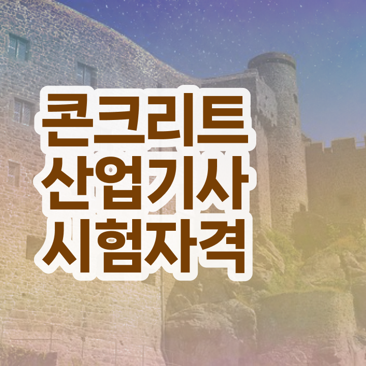  콘크리트산업기사 자격요건 콘크리트산업기사 시험응시조건 온라인으로 15주 동안 완료한 방법