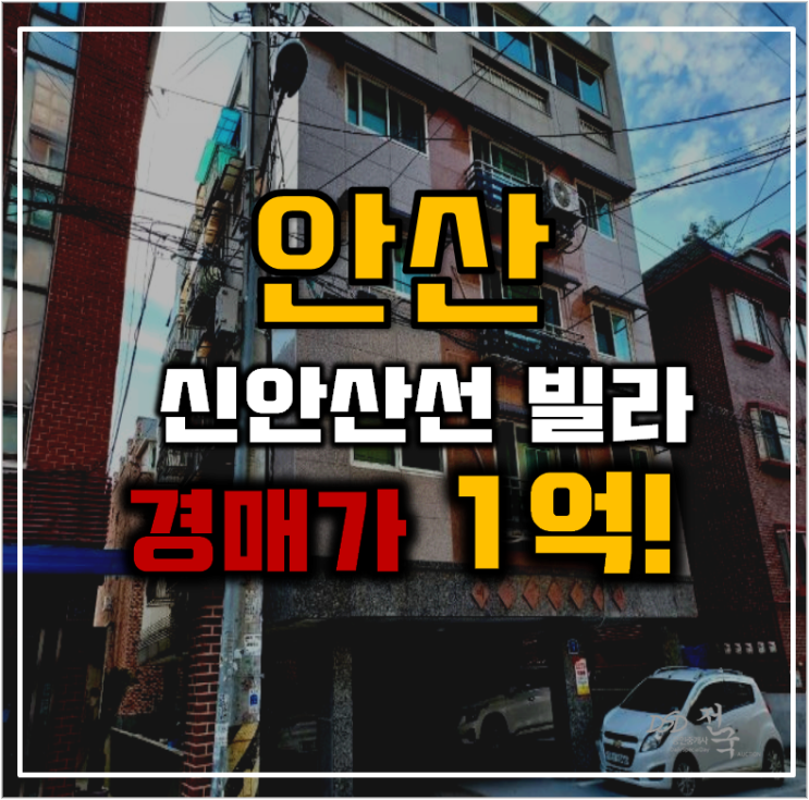 안산빌라경매 달미역 신안산선 빌라 급매 안산빌라경매 달미역 신안산선 빌라 급매