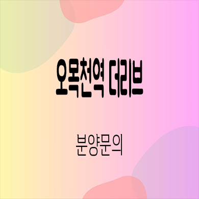  오목천역 더리브 미분양아파트 수원 오목천동 주상복합 신축 줍줍 계약금 잔여세대 분양가