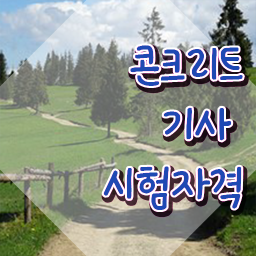  콘크리트기사 필기 준비 콘크리트기사 취득자격 온라인으로 4달 안에 끝낸 과정