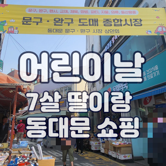  창신동문구완구시장 동대문신발골목 동대문악세서리상가 투어