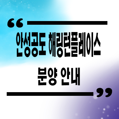  안성 공도 해링턴플레이스 미분양 진사 신축 아파트 타입별 분양가 계약금 모델하우스