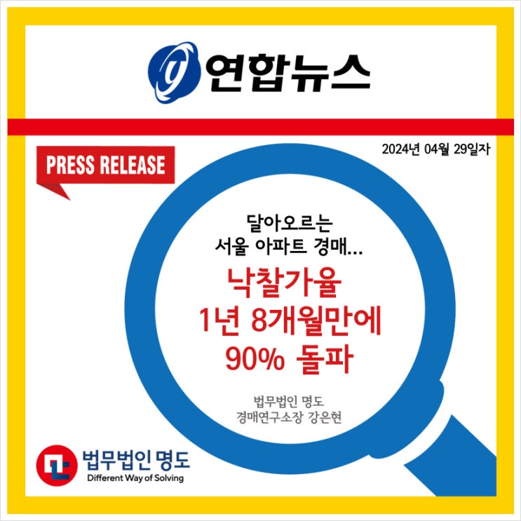  [언론보도] 달아오르는 서울 아파트 경매…낙찰가율 1년 8개월 만에 90% 돌파 (연합뉴스)