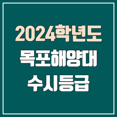 목포해양대학교 수시등급 (2024, 예비번호, 목포해양대 커트라인) 목포해양대학교 수시등급 (2024, 예비번호, 목포해양대 커트라인)