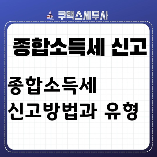  2024년 종합소득세 신고유형 ㅣ유형별 종합소득세 신고방법