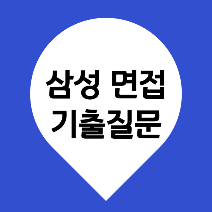  삼성전자 면접 합격 후기 및 예상 질문 공유