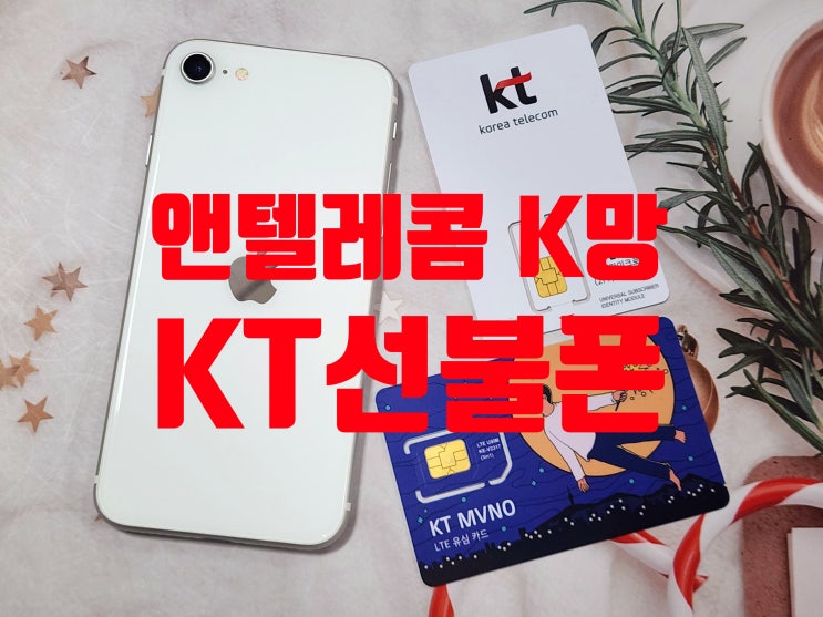  앤텔레콤 K망 KT선불폰 개통 방법