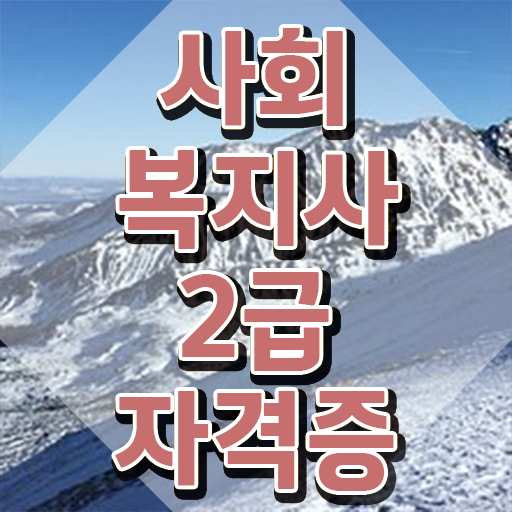  전남 사회복지사방통대 ~ 사회복지사2급 대학진학없이 학점은행제로 손쉽게