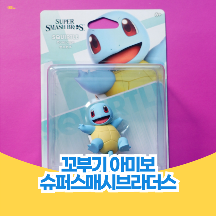  꼬부기 아미보 슈퍼 스매시 브라더스