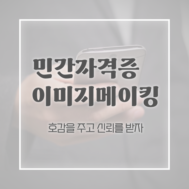  이미지메이킹 뜻 , 이미지메이킹 자격증 독학으로 취득했던 후기 , 구직정보