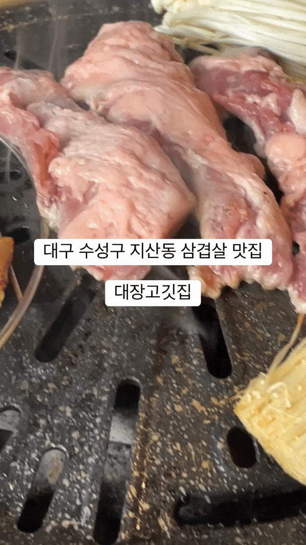  대구 수성구 삼겹살 맛집 추천 대장고깃집 가족 외식 후기