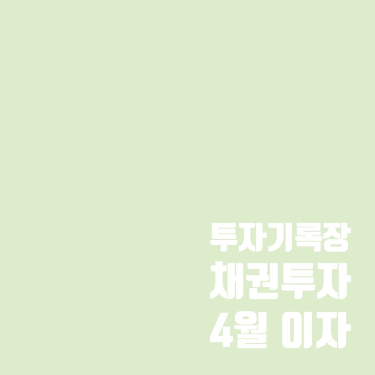  투자기록 : 4월 채권 이자 및 채권 매수