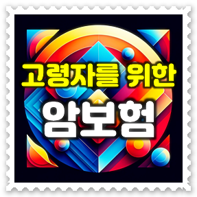  노인암보험 가입, 60대 및 70대 고령자를 위한 암보험을 추천해 드려요.