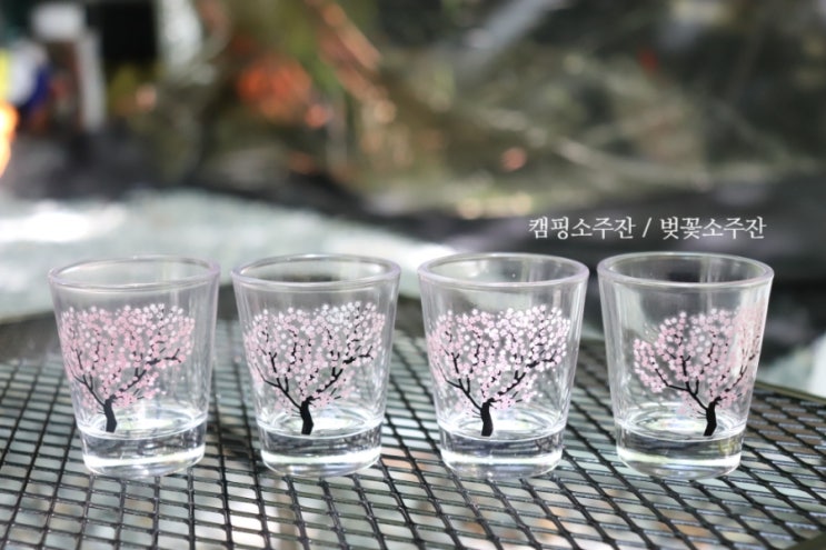  캠핑소주잔 벚꽃이 피어나는 감성 아이템 캠핑덕에서 겟