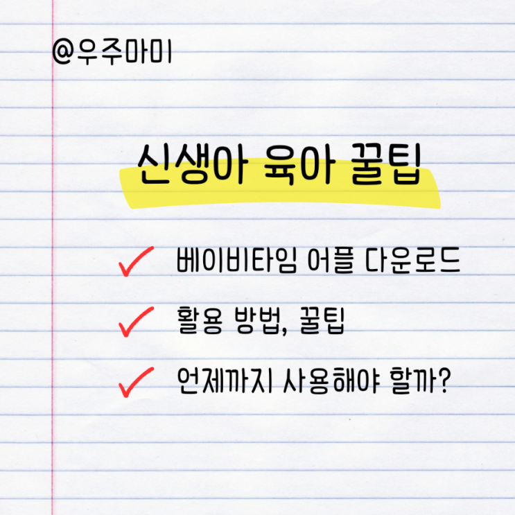[육아꿀팁tip] 2024 신생아 베이비타임 어플 공유 언제까지 꿀팁 총정리