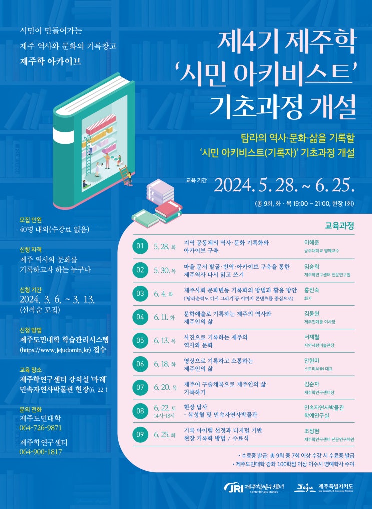  제4기 제주학 ‘시민 아키비스트’ 기초과정 개설