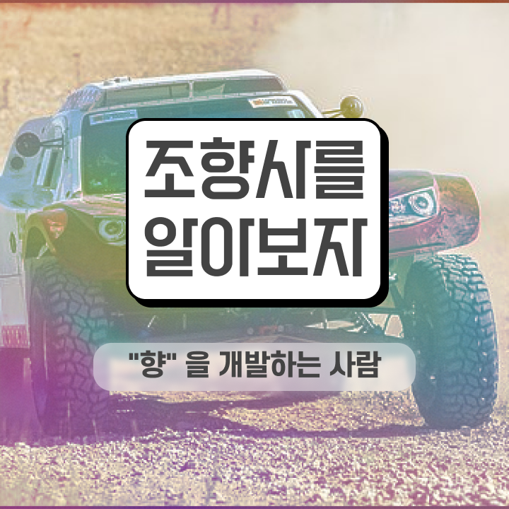  서울 향수공방 , 온라인으로 조향사 취득한 과정
