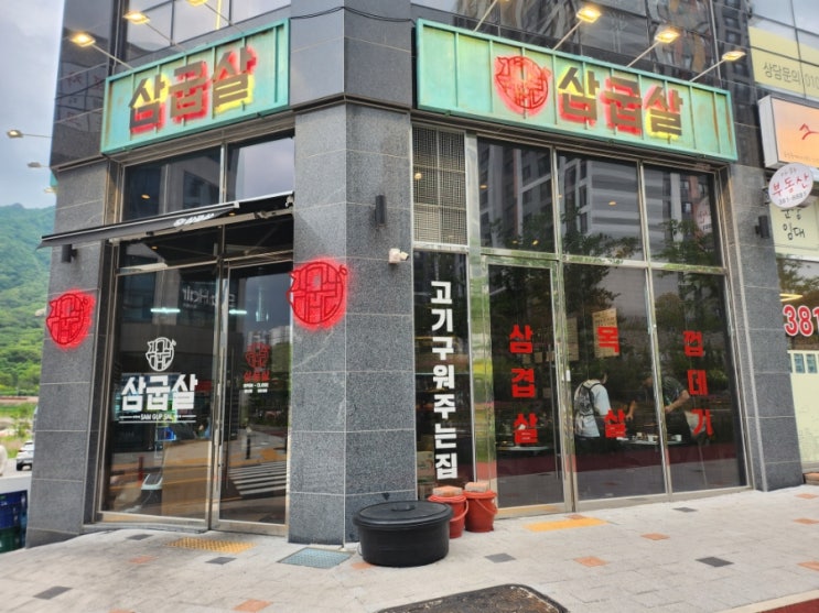  삼굽살 사송점 구워주는고깃집 사송신도시맛집