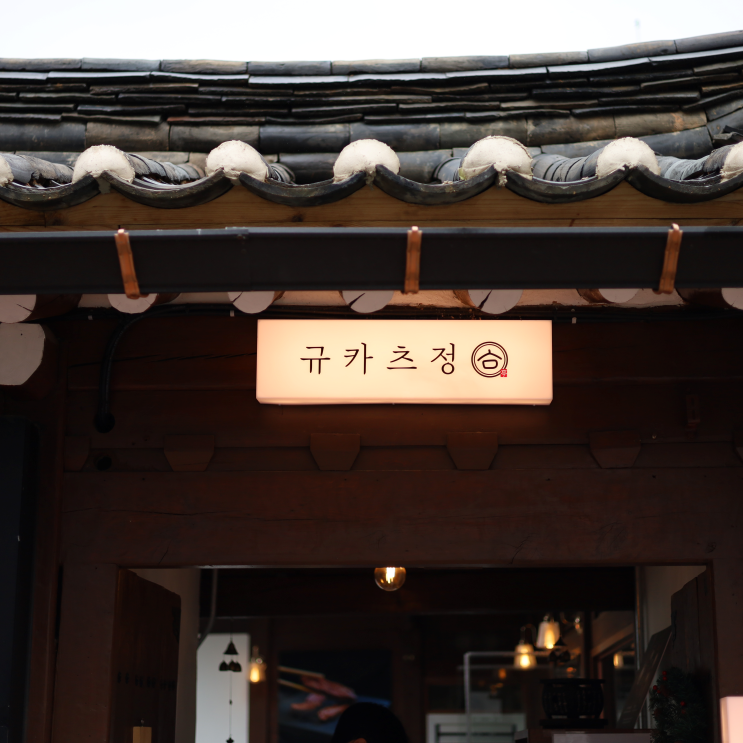 대학로 규카츠 맛집 규카츠정 리얼 후기 혜화 데이트 대학로 규카츠 맛집 규카츠정 리얼 후기 혜화 데이트