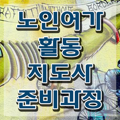  노인여가활동지도사 사이트 , 한달 만에 노인여가활동지도사자격증 취득한 노하우 확인하고 가세요