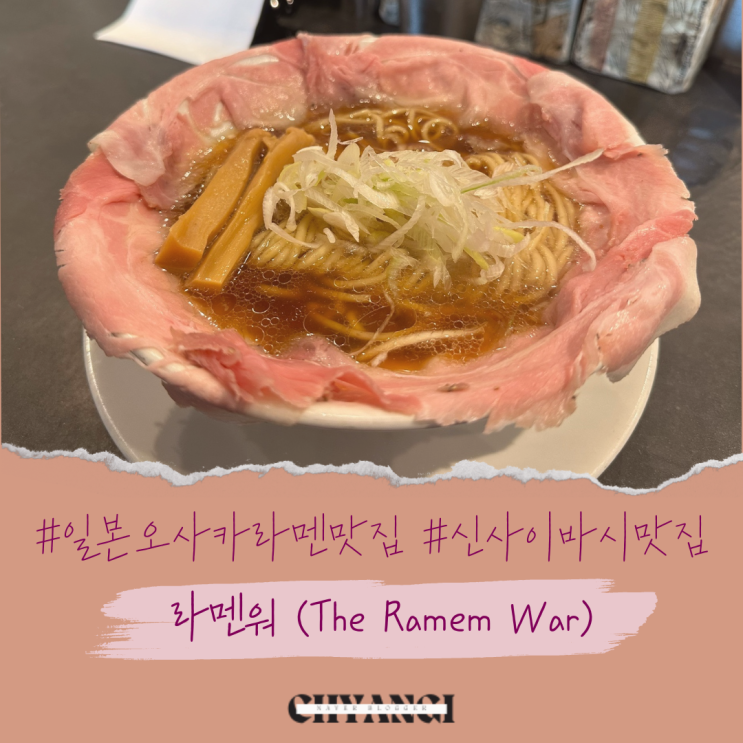  오사카 신사이바시 라멘 맛집 인류모두면류 [라멘워, The Ramen War, 라멘대전쟁] 후기