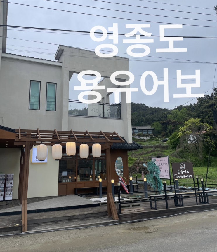  영종도 맛집 데이트 코스 ‘용유어보’ 솔직 후기 (테이블링, 웨이팅, 추천 메뉴, 식사 후 카페 추천)