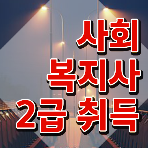  초등 학교사회복지사 사회복지사 중년 직장인도 온라인으로 손쉽게