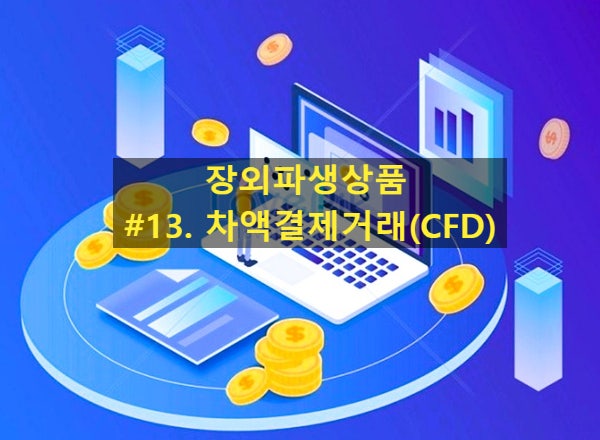  [장외파생상품] #13. 차액결제거래(CFD)