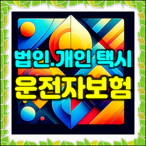  법인 개인 택시운전자보험 가입 시 주의할 점과 가격 비교 안내
