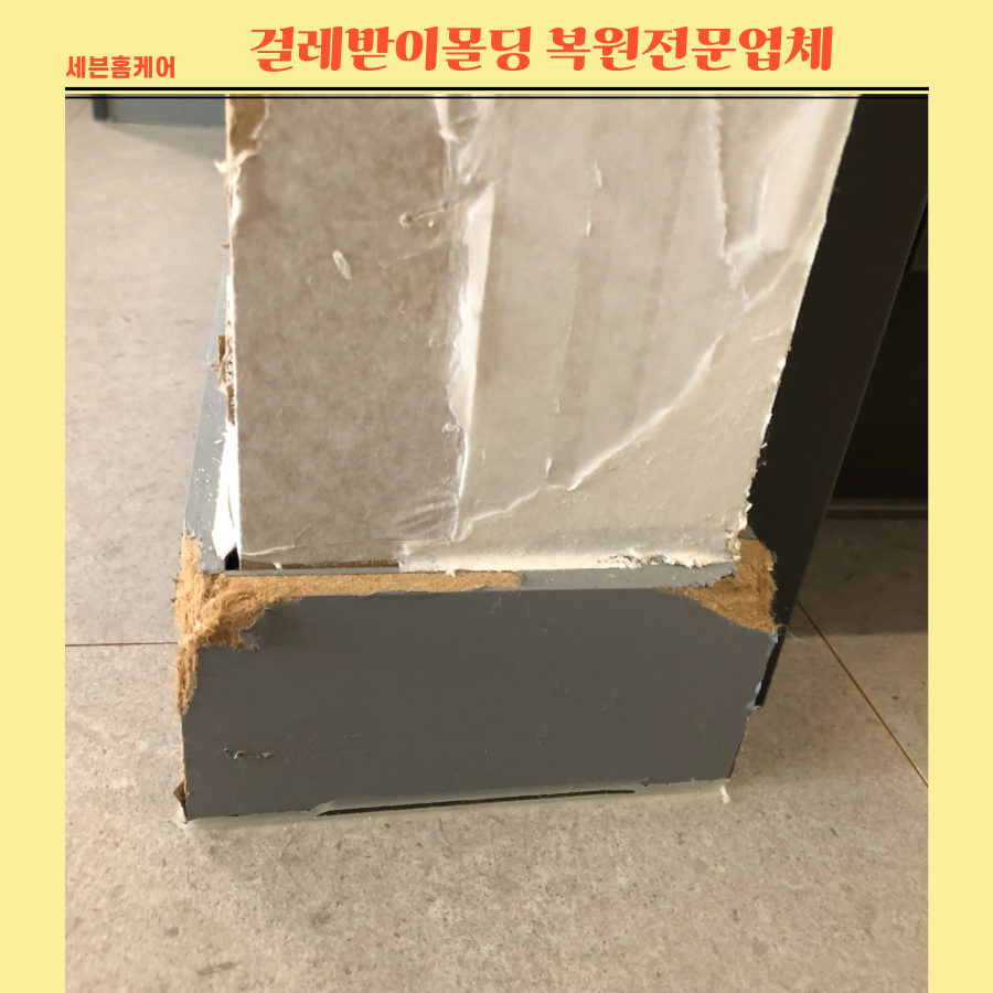 걸레받이몰딩 복원전문업체
