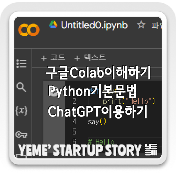  구글colab/python 이해하기