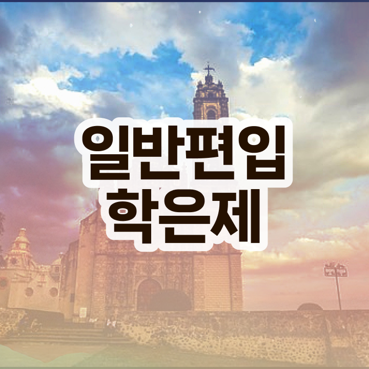  학점은행 신청 , 학점은행제 알아보세요 . 비용절감 시간 단축 비법 궁금하다면