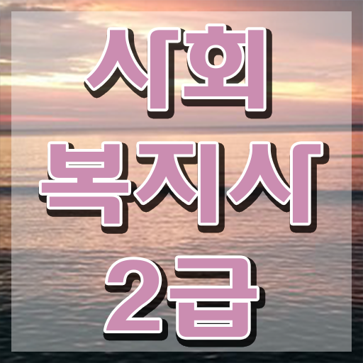  포항 사회복지재단취업 사회복지사2급 직장인도 온라인 수업으로 편하게