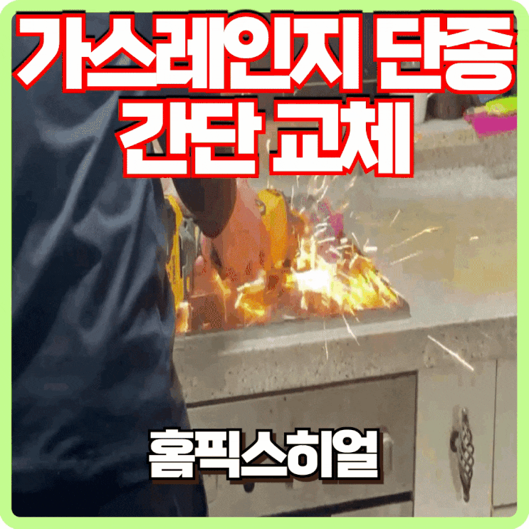  가스레인지단종 간단하게 교체할 수 있습니다