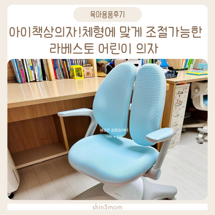  체형에 맞게 조절가능한 아이책상의자 라베스토 어린이 의자