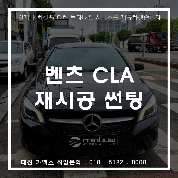  벤츠cla 레인보우 v70 대전썬팅