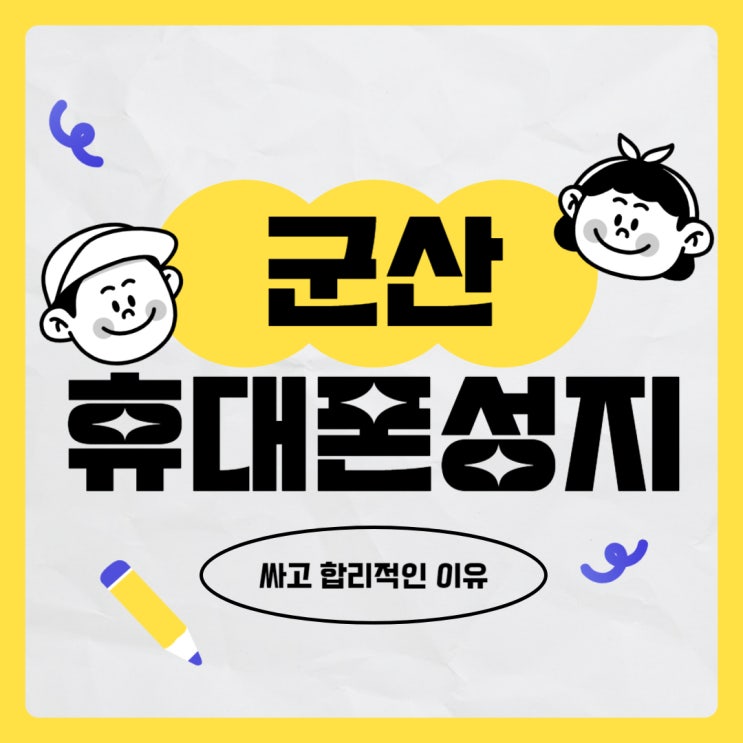 군산 휴대폰 성지 핸드폰 직영점 보다 합리적인 이유 군산 휴대폰 성지 핸드폰 직영점 보다 합리적인 이유