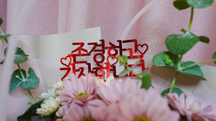  어버이날 철이 들어가는 아들 모습에 행복함과 나이들어감을 동시에 느껴봅니다.