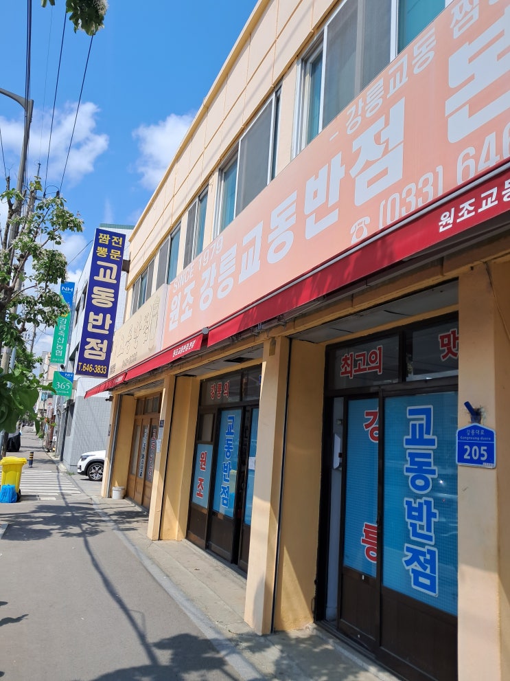 강원도 양양 여행기 첫째날! 강릉교동반점, 보헤미안박이추커피, 양양시장