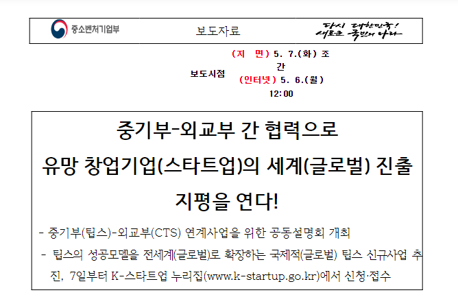 중기부-외교부 간 협력으로 유망 창업기업(스타트업)의 세계(글로벌) 진출 지평을 연다! 중기부-외교부 간 협력으로 유망 창업기업(스타트업)의 세계(글로벌) 진출 지평을 연다!