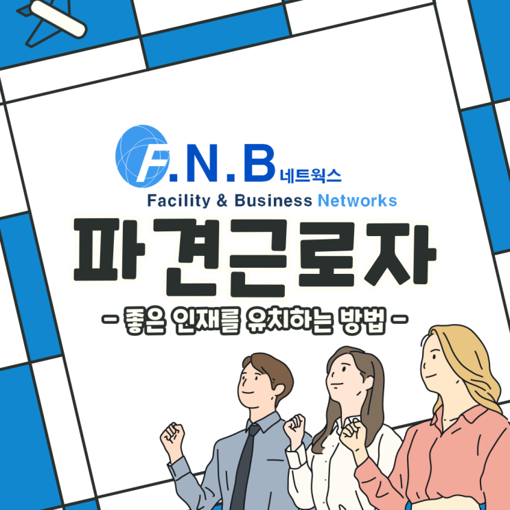  파견근로자를 신속하게 충원하여 좋은 인재를 유치하는 효과적인 방법