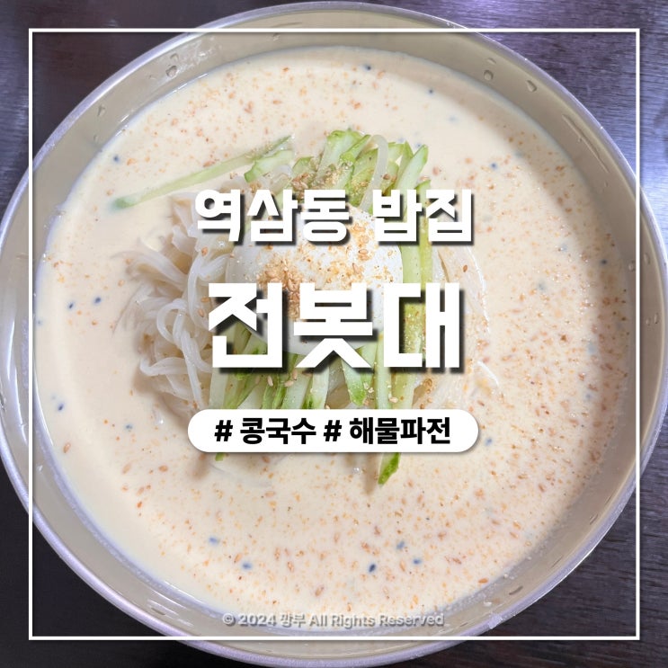  역삼동 밥집 콩국수가 맛있는 전봇대