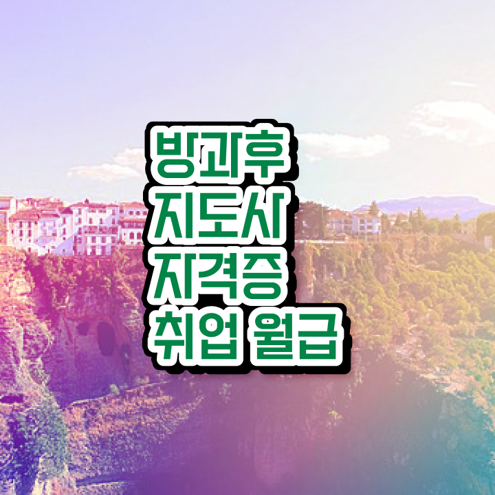  방과후지도사자격증종류 , 방과후지도사 1달 만에 취득방법 요약