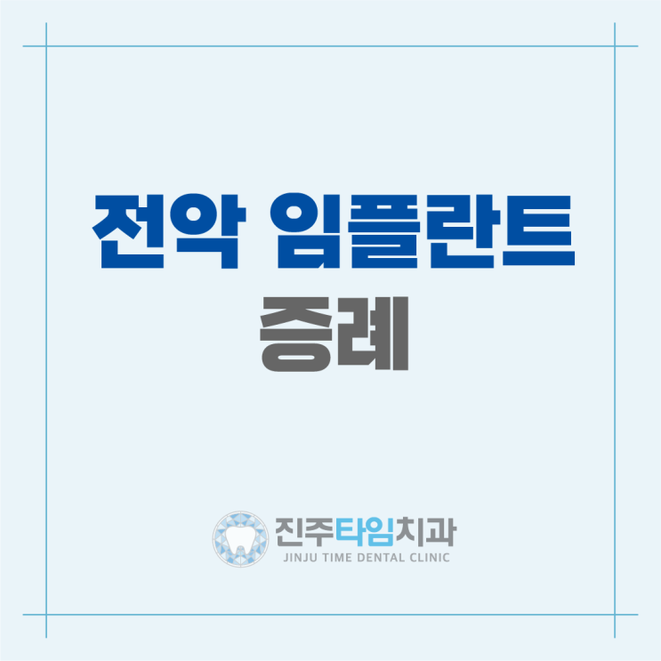  다수 치아의 발치즉시 임플란트 식립을 동반한 전악 임플란트 증례 #전정성형술 #Edlan-Mejchar Technique