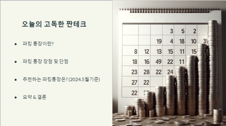  2024년 5월 추천 파킹통장 - 1,050만원으로 매월 약 27,000원! (OK짠테크통장, 우리WON CMA Note)