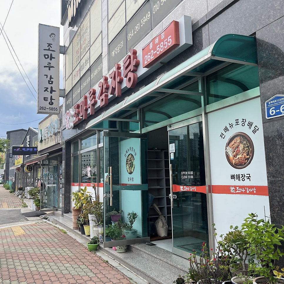 조마루감자탕 흥해점 사진 1
