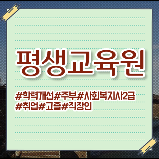  구리 사회복지2급학원 , 사회복지사2급 중년 직장인도 독학으로 손쉽게