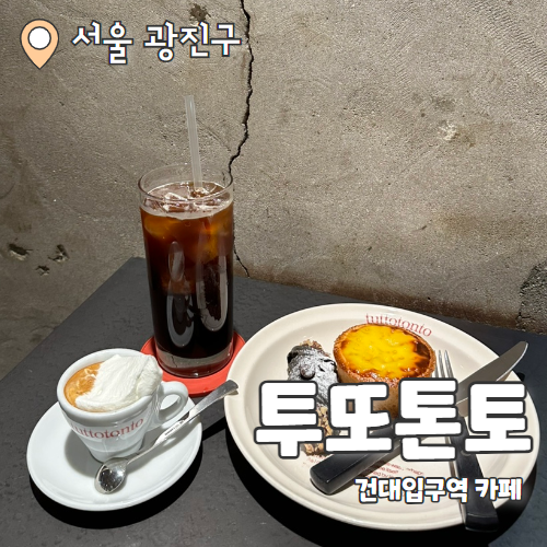  tuttotonto : 건대입구역 힙한 에스프레소바 투또톤토 후기