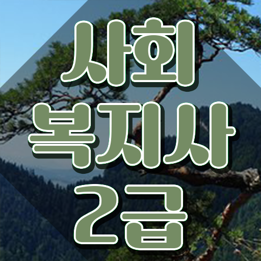  전주 사회복지사2급 비전공자도 인강 듣고 수월하게